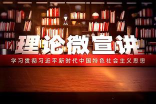 打得可以！施罗德13中8拿到22分难阻球队失利